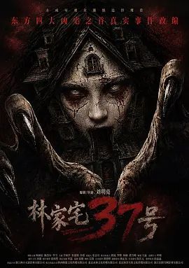 林家宅37号 (预告片)